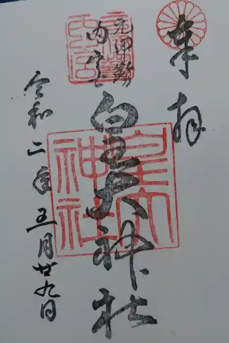 元伊勢内宮 皇大神社の御朱印