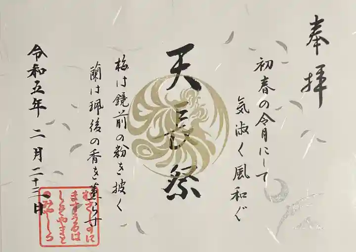 武蔵野坐令和神社の御朱印