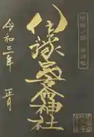 伊豫豆比古命神社の御朱印