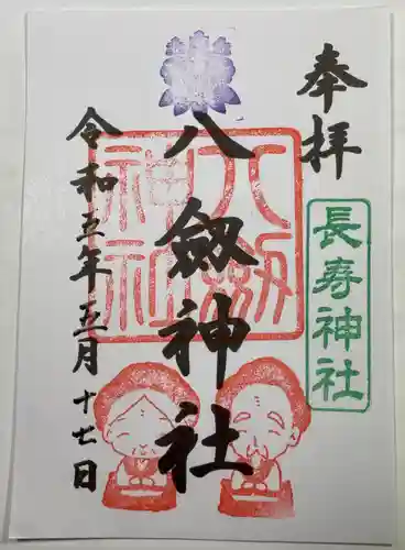 八剱神社の御朱印