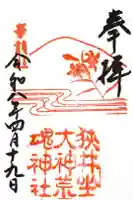 狭井坐大神荒魂神社(狭井神社)の御朱印
