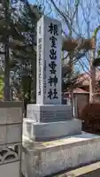 根室出雲神社のその他建物