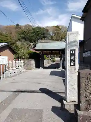 本久寺の山門・神門