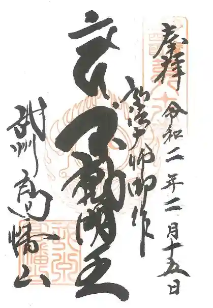 高幡不動尊 金剛寺の御朱印