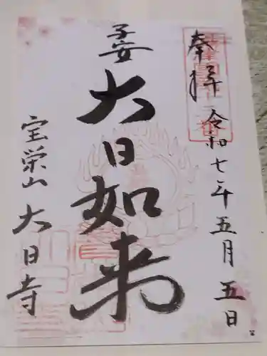 大日寺(大阪府)