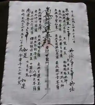 日蓮宗 安楽寺のお守り