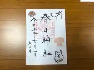 春日神社の御朱印 2021年11月01日(月)〜(2021年10月28日(木) 13時41分18秒投稿)