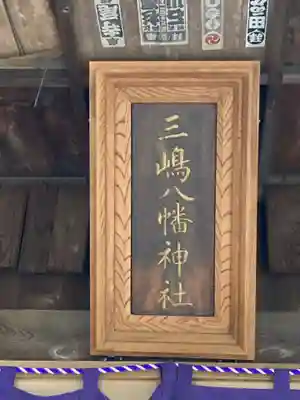 三島八幡神社の本殿・本堂