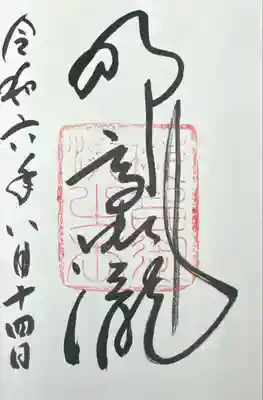 飛瀧神社(熊野那智大社別宮)(和歌山県)