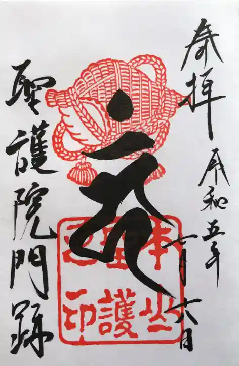 聖護院門跡の御朱印