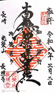 長照寺の御朱印