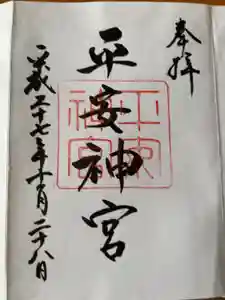 平安神宮の御朱印