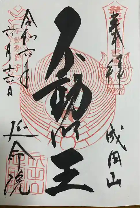 成田山横浜別院延命院(神奈川県)