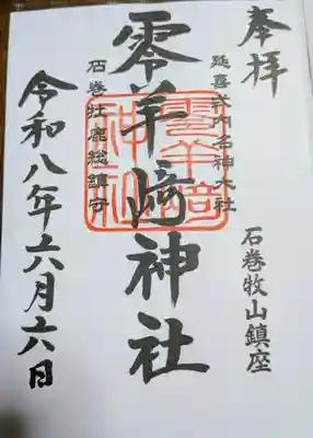 零羊崎神社の御朱印