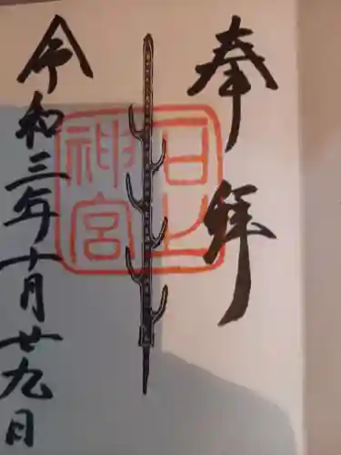 石上神宮の御朱印