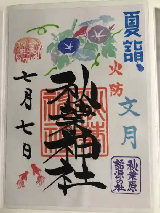 秋葉神社(東京都)