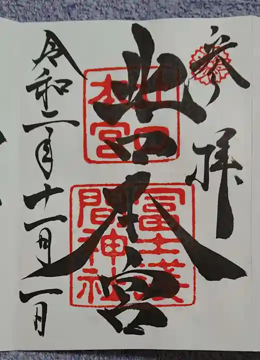 北口本宮冨士浅間神社の御朱印