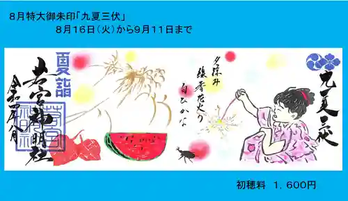 若宮神明社の御朱印