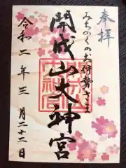 開成山大神宮の御朱印