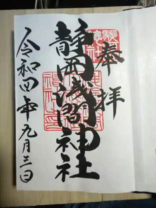静岡浅間神社の御朱印