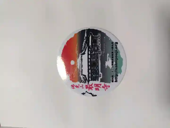 最明寺の{uncategorized: "未分類", other: "その他", undefined: "問題あり", building: "その他建物", grave: "お墓", sacred_gate: "鳥居", guardian: "狛犬", statue: "像", buddha: "仏像", history: "歴史", nature: "自然", garden: "庭園", animal: "動物", pagoda: "塔", temizu: "手水舎", mountain_gate: "山門・神門", sanctuary: "本殿・本堂", subordinate: "末社・摂社", art: "芸術", scenery: "景色", jizo: "地蔵", ema: "絵馬", goshuin: "御朱印", omikuji: "おみくじ", items: "授与品その他", amulet: "お守り", goshuincho: "御朱印帳", eats: "食事", festival: "お祭り", votive_dance: "神楽", shichigosan: "七五三参", wedding: "結婚式", experience: "体験その他", initially: "初詣", around: "周辺", anti_infection: "感染症対策"}