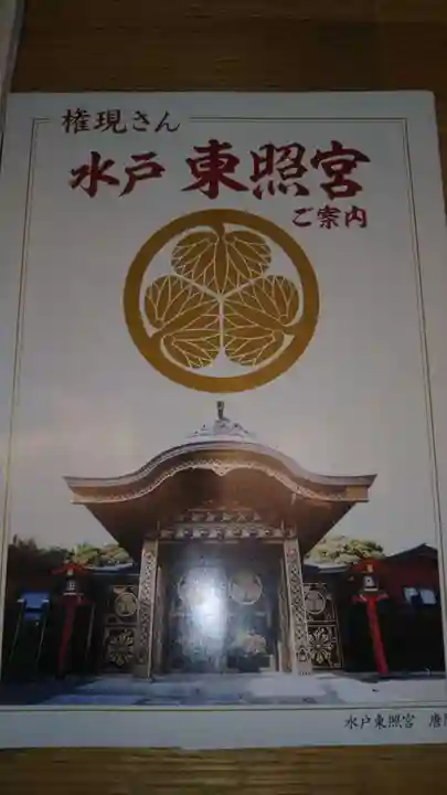水戸東照宮の授与品その他