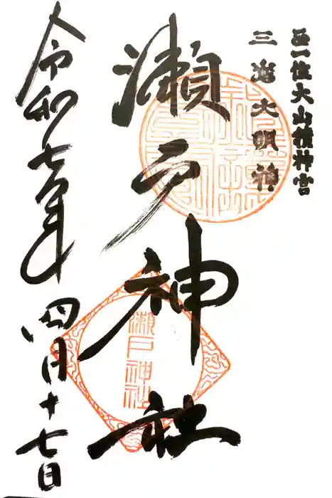 瀬戸神社の御朱印