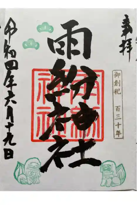 雨紛神社の御朱印