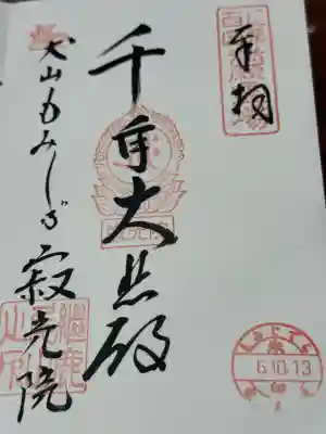 犬山寂光院(愛知県)