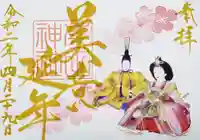 菊田神社の御朱印