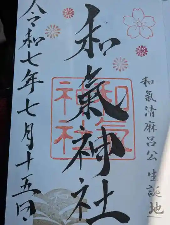 和氣神社(和気神社)の御朱印