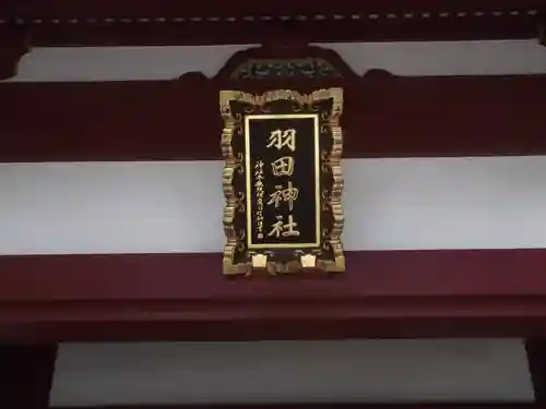 羽田神社(東京都)