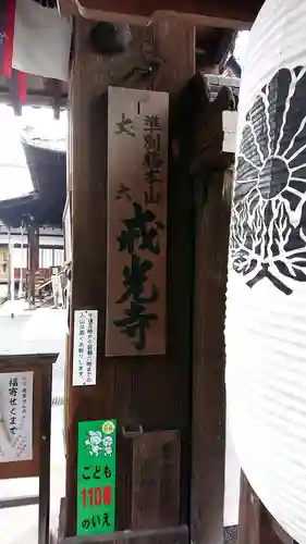 戒光寺（戒光律寺）の山門・神門