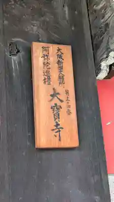 大寶寺（大宝寺）(大阪府)