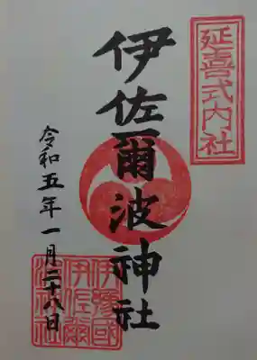 伊佐爾波神社の御朱印