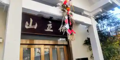 真源寺（入谷鬼子母神）(東京都)