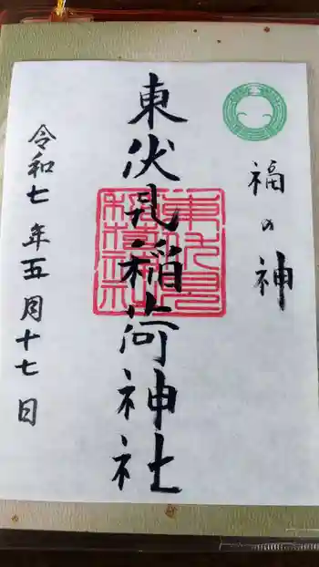 東伏見稲荷神社の御朱印 2025年05月