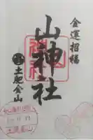 土肥金山 山神社の御朱印