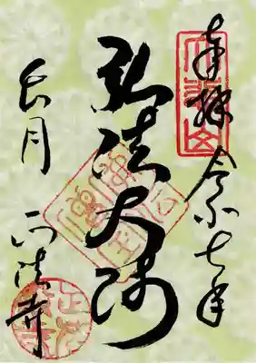 正法寺の御朱印