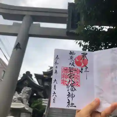 神楽坂若宮八幡神社の御朱印