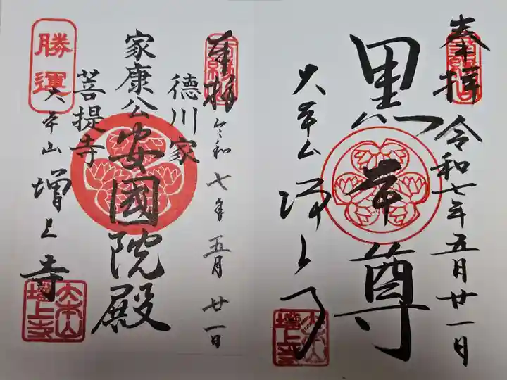 増上寺の御朱印