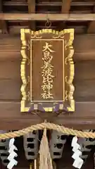 大鳥美波比神社（大鳥大社境内摂社）(大阪府)