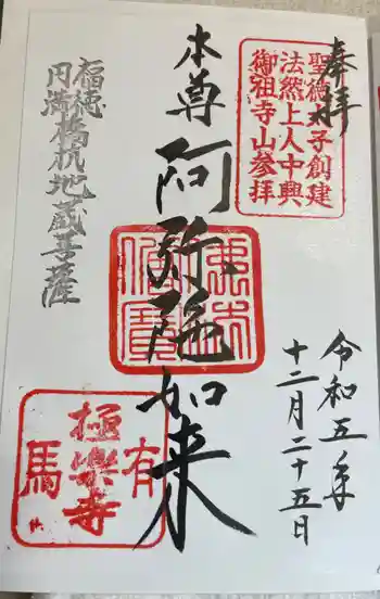 極楽寺の御朱印 2023年12月