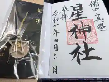 星神社の御朱印 2025年04月