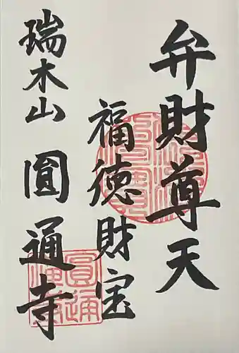 円通寺の御朱印