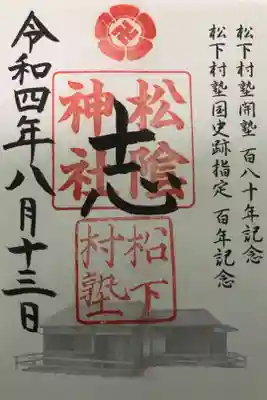 令和4年限定の松下村塾開塾百八十年記念，松下村塾国史跡指定百年記念御朱印です。初穂料は500円で，書き置きのみの対応でした。