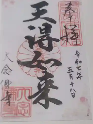 大念佛寺(大阪府)