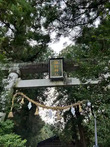 新屋諏訪神社(長野県)