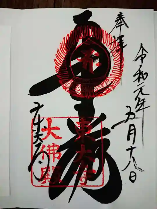 東大寺の御朱印