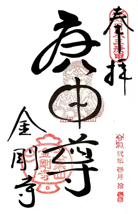 金剛寺(八坂庚申堂)の御朱印